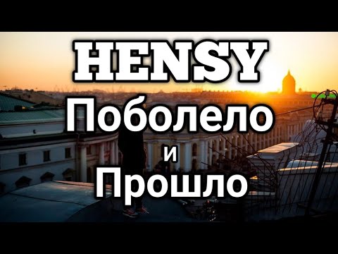 Hensy - Поболело И Прошло