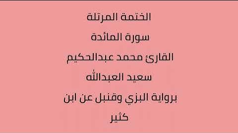 سورة المائدة القارئ محمد عبدالحكيم العبدالله برواية البزي وقنبل عن ابن كثير