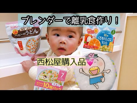 西松屋購入品and離乳食作り ブレンダー Youtube