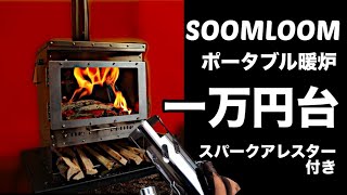 SOOMLOOMのポータブル暖炉。必要な機能が満載で一万円台だけど大丈夫？