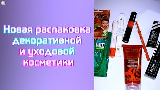 Новая распаковка декоративной и уходовой косметики