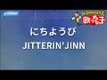 【カラオケ】にちようび/JITTERIN'JINN