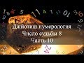 Число судьбы 8. Джйотиш Нумерология ч.10