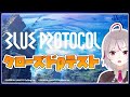 【BLUE PROTOCOL CBT】ブルプロのクローズドβテストでめっちゃ遊ぶ！【VTuber/七峰ニナ】