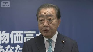 一律2万円給付「民意が否定」立憲・野田代表　修正しなければ補正予算案に反対の考え【知っておきたい！】【グッド！モーニング】(2025年8月25日)