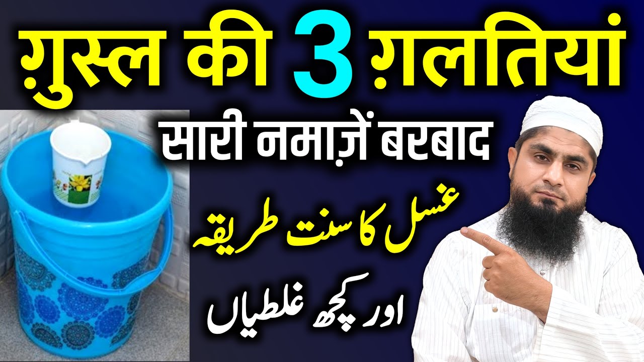 Ghusal Ka Tarika | Ghusal Karne Ka Tarika | Ghusl Ki Galtiyan | Mufti Idrees Falahi 