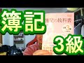【簿記】高卒が初めて簿記3級の勉強をしてみたら。【みんなが欲しかった簿記の教科書】