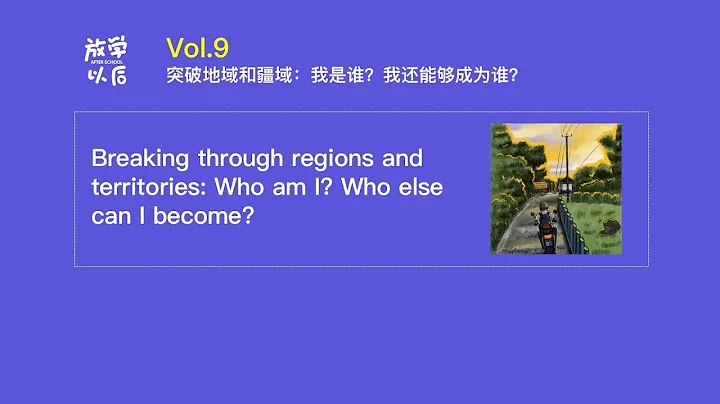 Vol.9 突破地域和疆域：我是谁？我还能够成为谁？ - 天天要闻