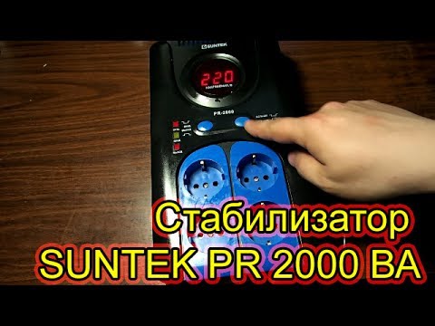 Стабилизатор SUNTEK PR 2000 ВА распаковка и включение Стабилизатор SUNTEK PR 2000 ВА распаковка и включение