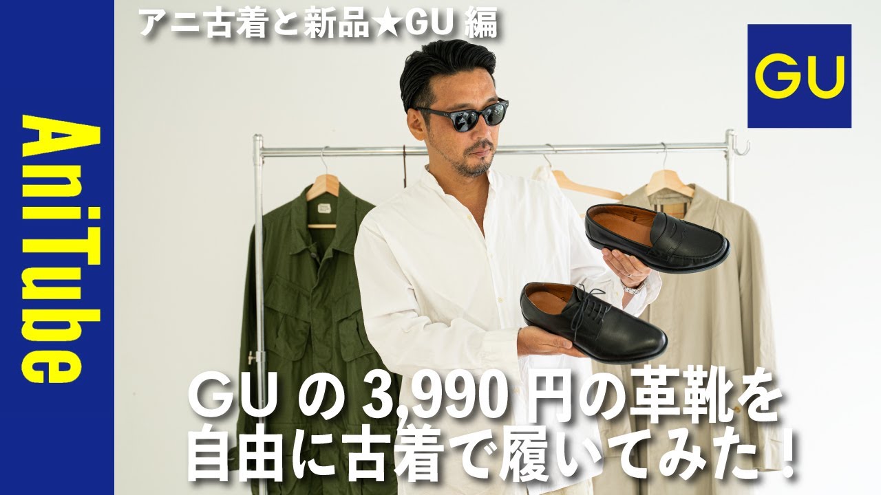 【アニ古着と新品★GU編】GUの3,990円の革靴を自由に古着で履いてみた！ローファーとプレーントゥとスリッポンとヴィンテージ！