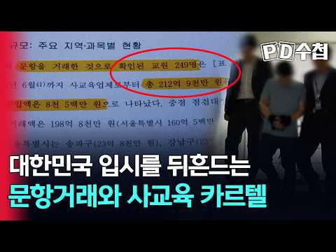 [스피디(sPeeD) 수첩] 대한민국 입시를 뒤흔드는 '문항거래와 <strong>사교육</strong> 카르텔'