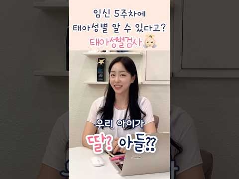 5주차에 딸 아들 성별 확인 가능합니다❤️🫶🏻