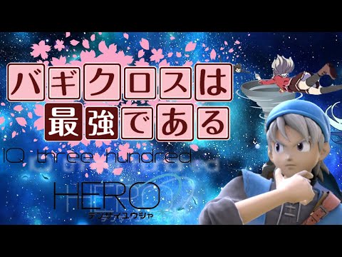 【スマブラSP】勇者使い必見！？クソ強内側バギクロス【IQ300】