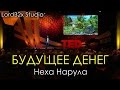 [ТЭД] Неха Нарула: Будущее денег (2016)