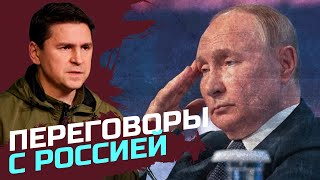 Путин, как субъект переговоров, слаб  — Михаил Подоляк