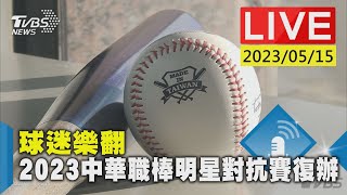 #最新看TVBS【LIVE】球迷樂翻! 2023中華職棒明星對抗賽復辦