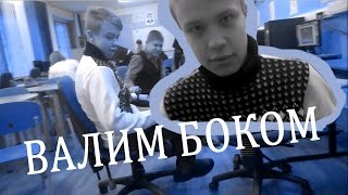 ВАЛИМ БОКОМ | ШКОЛА | ИНФОРМАТИКА [9 КЛАСС]