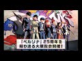 『ペルソナ25thフェス』開催！