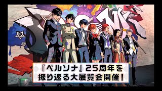 『ペルソナ25thフェス』開催！