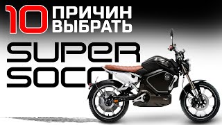 ЭЛЕКТРОМОТОЦИКЛ 2024 SUPER SOCO TC MAX 🚀