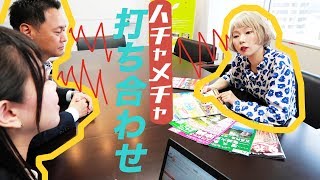 YouTubeのお仕事の打ち合わせ全部見せます...