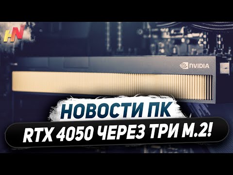 Видео: Разгоны памяти Nvidia, уникальная RTX 4050, 32 ядра в Zen 6, внешняя RX 7600