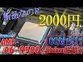 【最強】新品なのに2000円な超激安CPU!? 性能を徹底検証!!そしてオーバークロック…!? AMD A6 9500 【自作PC】