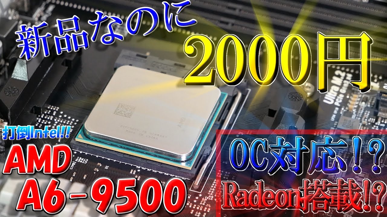 【最強】新品なのに2000円な超激安CPU!? 性能を徹底検証!!そしてオーバークロック…!? AMD A6 9500 【自作PC】