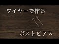 ワイヤーを使ったポストピアスの作り方