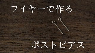 ワイヤーを使ったポストピアスの作り方