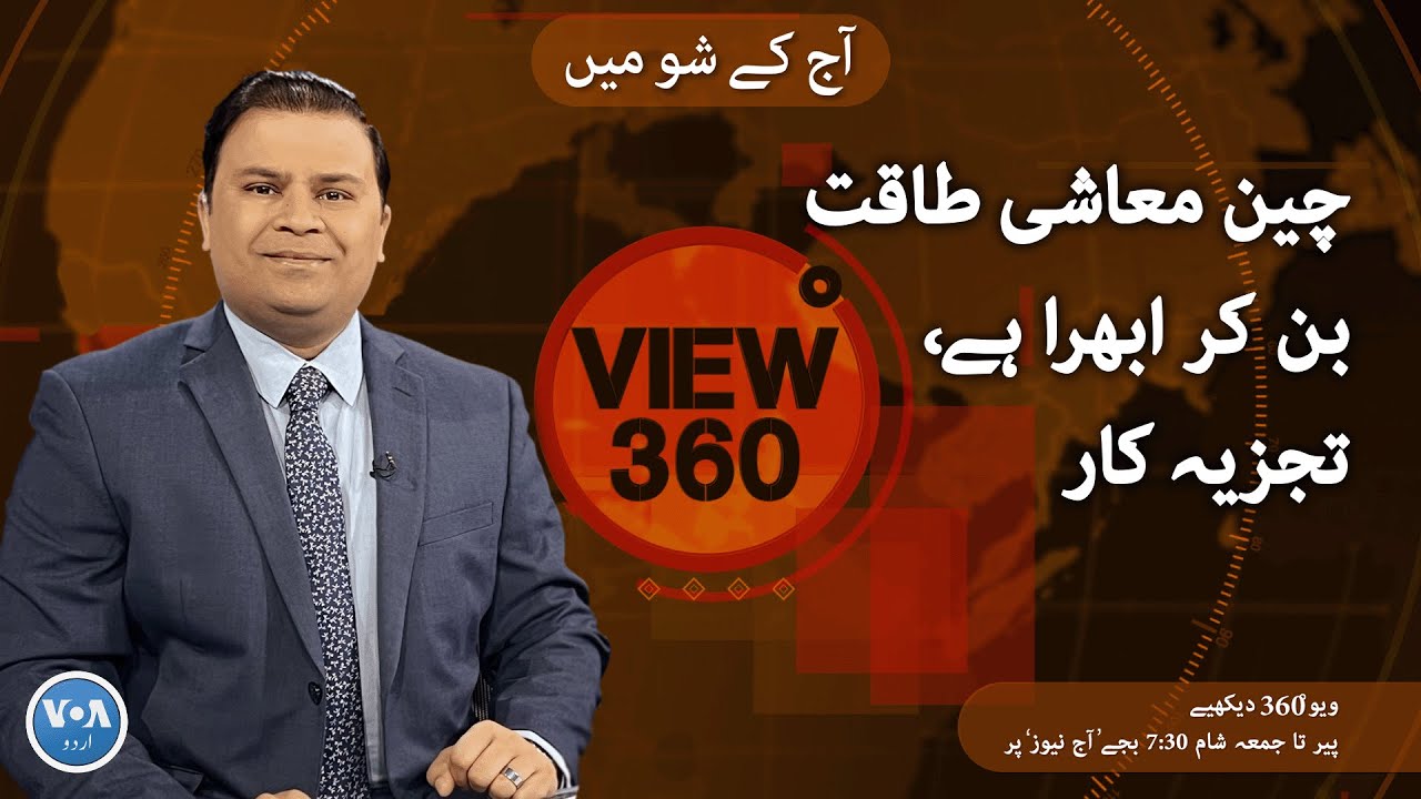 VOA Urdu View 360 Final   March 13 2023