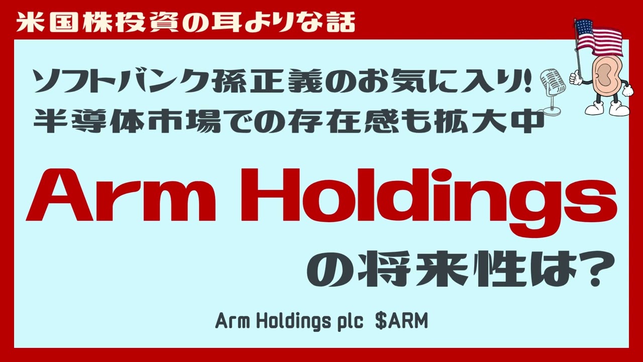 アームとは？】ソフトバンク孫正義もお気に入り！半導体市場で存在感も拡大中の「Arm Holdings」の投資妙味や株価推移は？ - YouTube