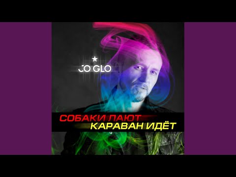 Jo Glo - Собаки лают, караван идёт