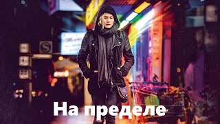 Немка Катя Теряет Мужа-Турка И Сына В Результате Теракта Неонацистов. Криминальный Фильм- На Пределе