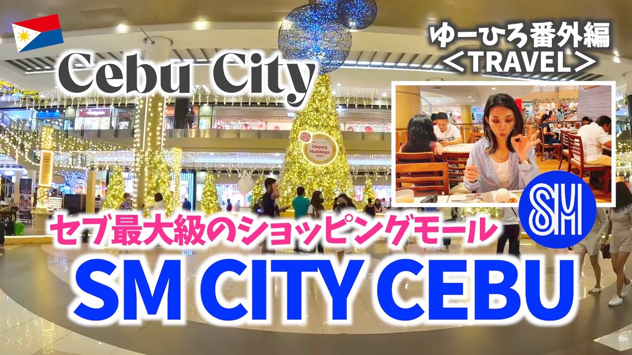 【セブシティ】セブ最大級ショッピングモール「SMシティセブ」