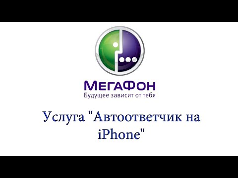 Услуга "Автоответчик на iPhone" от Мегафон - описание, как подключить и отключить