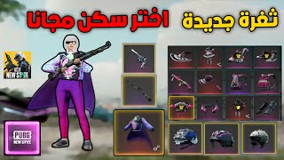 ثغرة قبل الإنتهاء 😳 احصل على اي سكن من الصناديق مجانا 👕 pubg new state