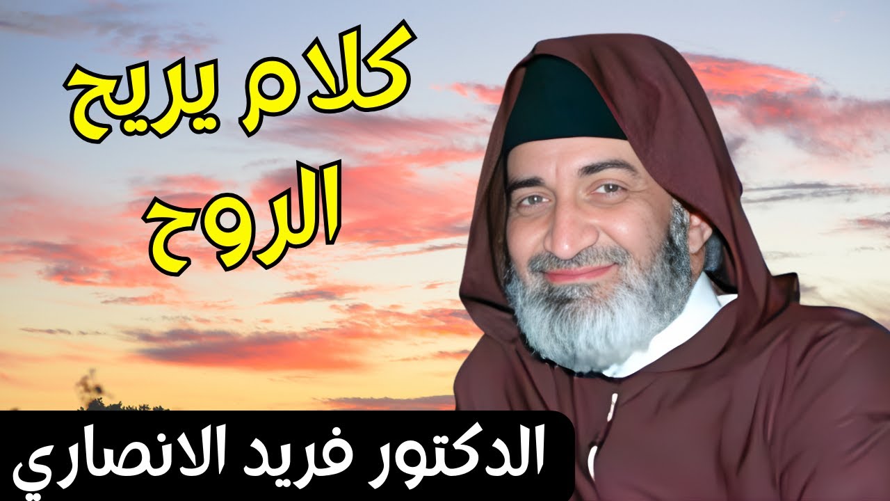 الدكتور فريد الانصاري رحمه يبدع باجمل دروس تريح الروح و يوقظ العقول الغافلة farid  el ansari 