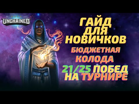 Гайд для новичков Gods Unchained, стартовая колода - 21/25 побед в турнире на выходных!