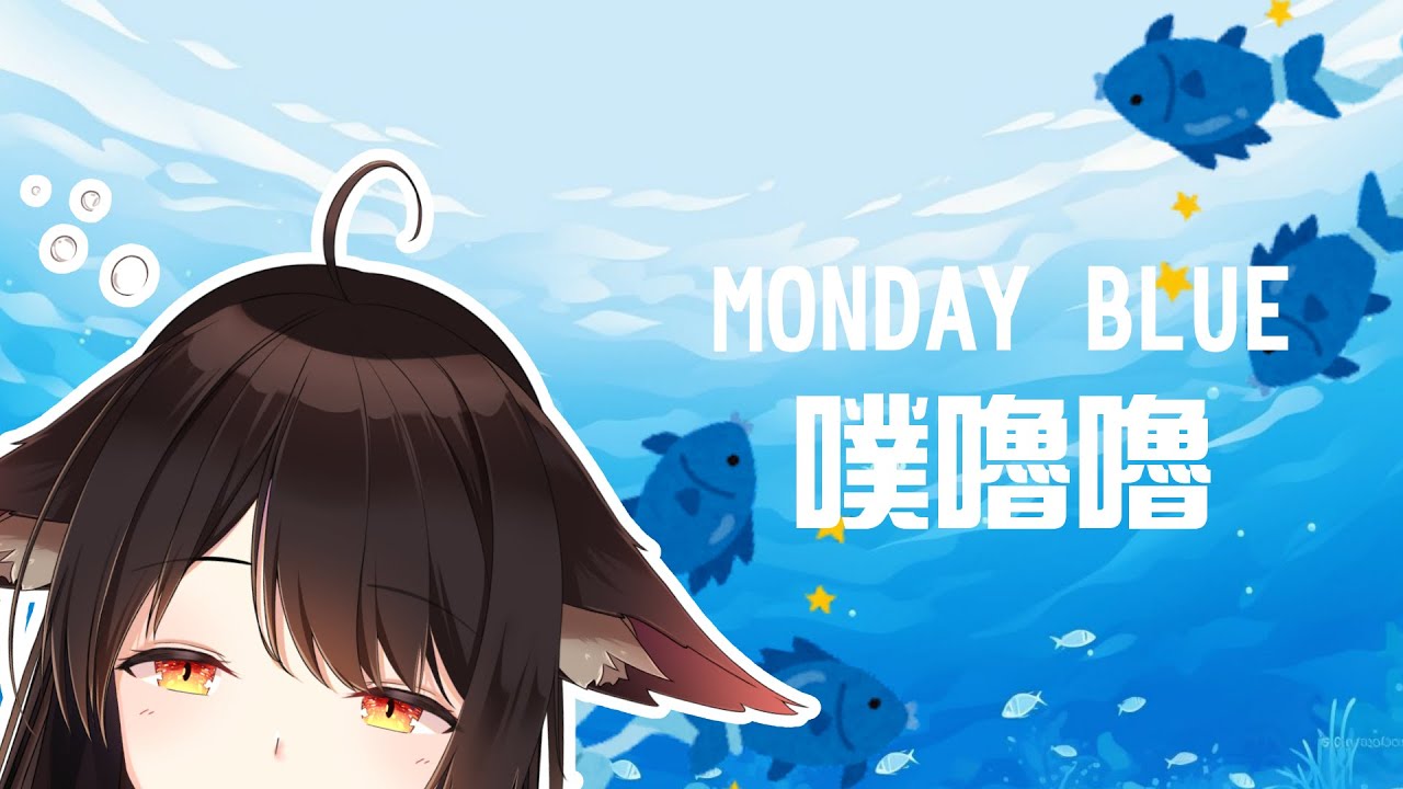 MONDAY 噗嚕嚕嚕Prrr ，藍藍的魚，好大的🐟 | MYViki