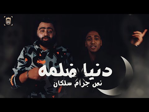 كليب مهرجان 2023 دنيا ضلمه اللي جي على السكه هشوطو بيتو الكروان و محمد جمال مهرجانات 2022