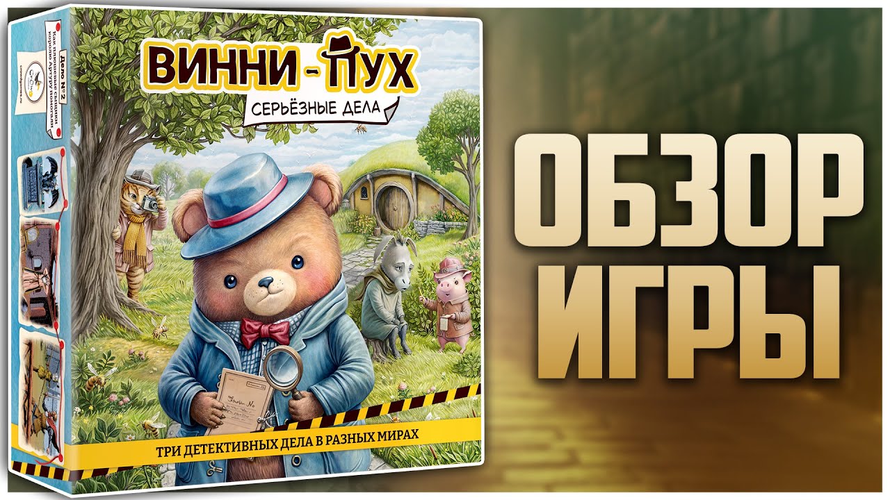 ВИННИ-ПУХ. СЕРЬЁЗНЫЕ ДЕЛА ► Разрушаю скептические мысли ► Обзор и распаковка