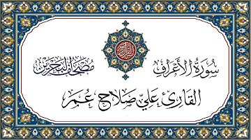 سورة الأعراف القارئ علي صلاح عمر