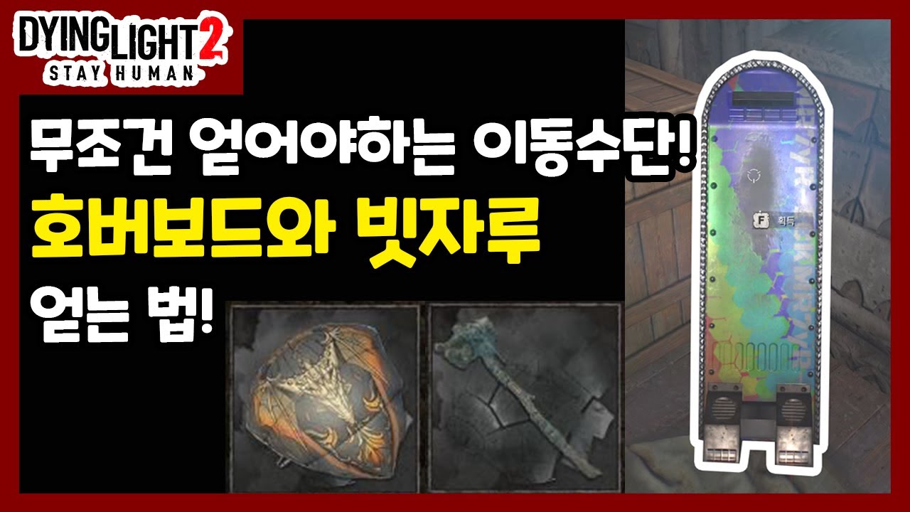 [다잉라이트2] (고정댓글 참고) 패러글라이더 상위호환! 이스터에그 장비 빗자루와 호버보드 얻는 방법