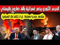 الحرس الثوري الإيراني يدمر إسرائيل بـ1000 صاروخ باليستي مشاهد حصرية وممتعة إيران تنتقم لكل المسلمين الحرس الثوري الإيراني يدمر إسرائيل بـ1000 صاروخ باليستي مشاهد حصرية وممتعة إيران تنتقم لكل المسلمين