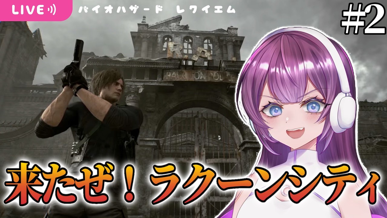 【#2】クリアまで駆け抜けるバイオハザード レクイエム初見実況