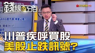 【錢線百分百】20181226精彩片段1《川普疾呼買股 美股止跌訊號》