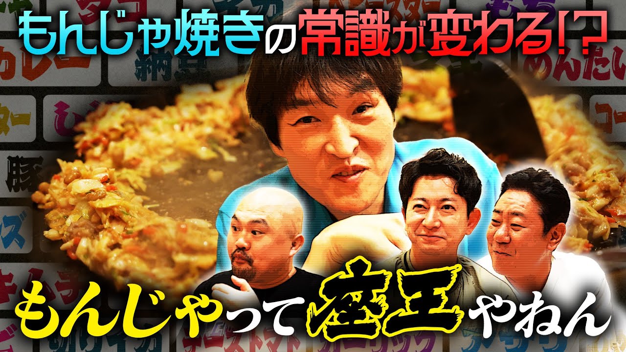 まるで『座王』！？組み合わせ無限大！超大量トッピングで楽しむもんじゃディナー！【三軒茶屋・緒駕多】