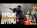 5 ЛУЧШИХ ШУТЕРОВ НА PS4