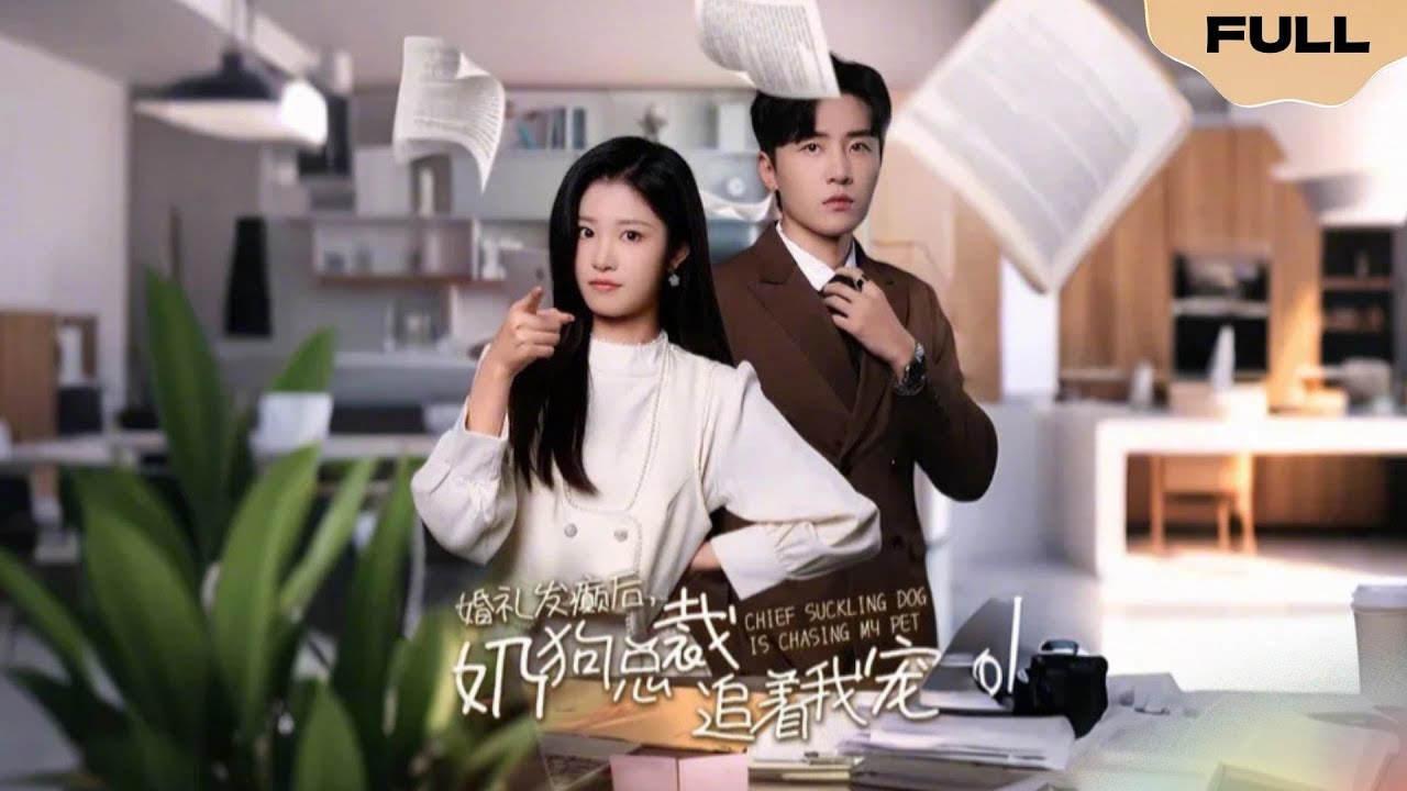 【FULL】婚礼发癫后，奶狗总裁追着我宠▶刘一隆x刘盈|结婚当天被放鸽子，夏叶在人群中一眼选中言牧宸，二人当场闪婚......#drama